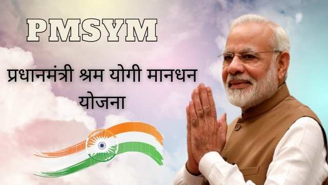 Pradhan Mantri Shram Yogi Maandhan-PMSYM