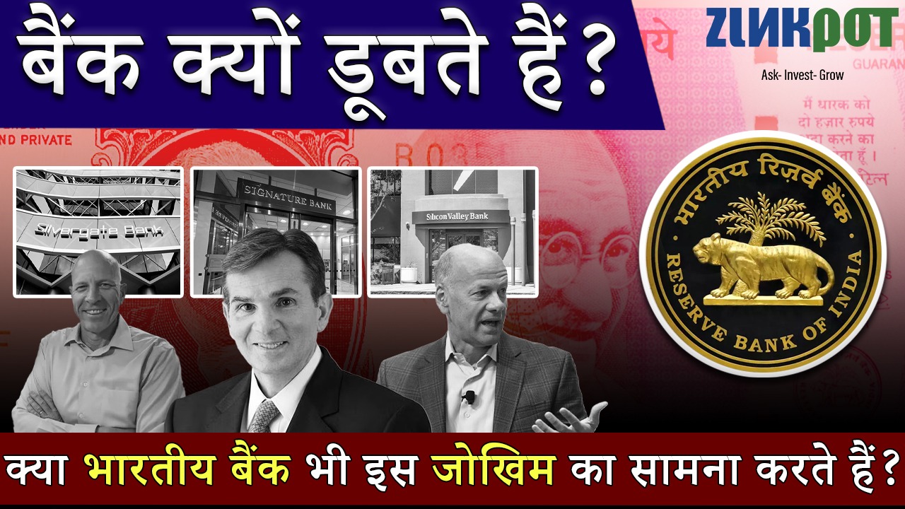 Why do banks collapse? Do Indian Banks face this risk? बैंक क्यों डूबते हैं? क्या भारतीय बैंक इस जोखिम का सामना करते हैं?