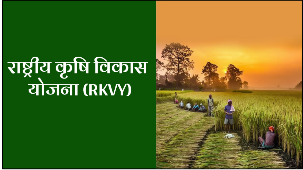 Rashtriya Krishi Vikas Yojana (RKVY)