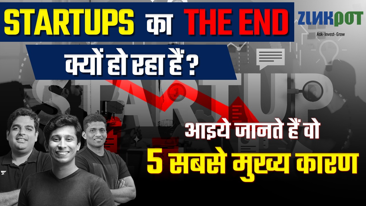 स्टार्टअप्स  का The End क्यों हो रहा हैं ? आइये जानते हैं वो पांच सबसे मुख्य कारण